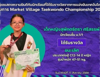 <strong>Read more about</strong><br />ขอแสดงความยินดีกับนักเรียนที่ได้รับรางวัลจากการแข่งขันเทควันโด MARKET VILLAGE TAEKWANDO CHAMPIONSHIP 2025 ขอแสดงความยินดีกับนักเรียนที่ได้รับรางวัลจากการแข่งขันเทควันโด MARKET VILLAGE TAEKWANDO CHAMPIONSHIP 2025